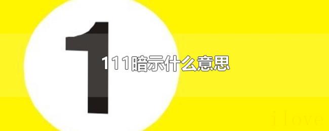 111暗示什么意思 111暗示什么意思