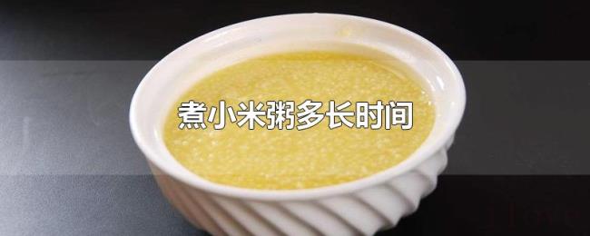 煮小米粥多长时间 煮小米粥多长时间