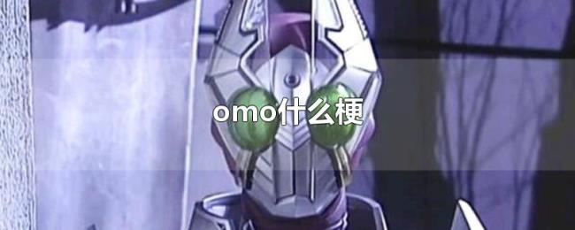 omo什么梗 omo什么梗