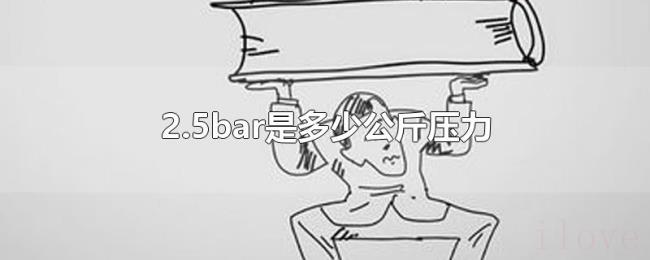 2.5bar是多少公斤压力 2.5bar是多少公斤压力