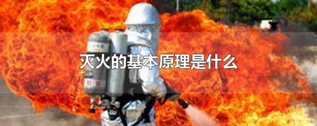 灭火的基本原理是什么