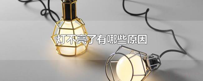 灯不亮了有哪些原因 灯不亮了有哪些原因