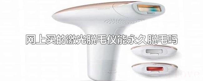 网上买的激光脱毛仪能永久脱毛吗