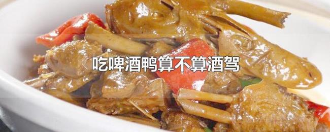 吃啤酒鸭算不算酒驾