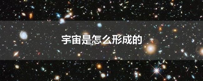 宇宙是怎么形成的