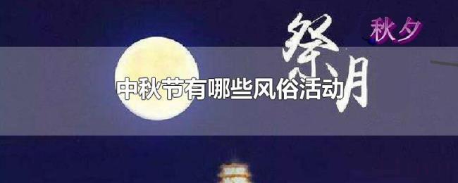 中秋节有哪些风俗活动