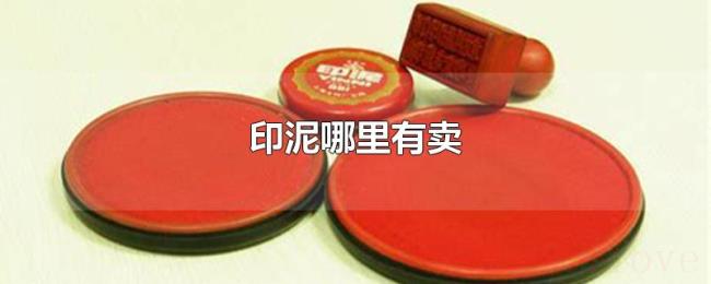 印泥哪里有卖