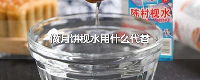 做月饼枧水用什么代替