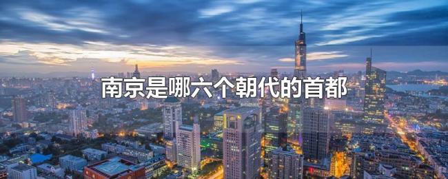 南京是哪六个朝代的首都
