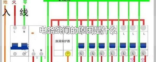电路跳闸的原因是什么