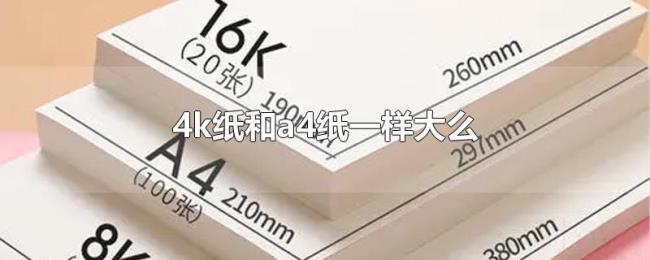 4k纸和a4纸一样大么 4k纸和a4纸一样大么