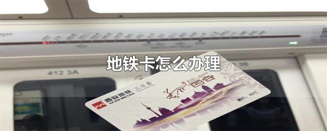 地铁卡怎么办理 地铁卡怎么办理