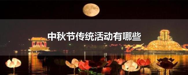 中秋节传统活动有哪些