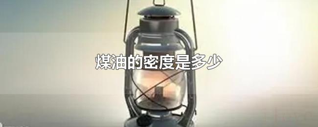 煤油的密度是多少 煤油的密度是多少
