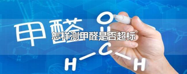 怎样测甲醛是否超标 怎样测甲醛是否超标