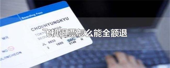 飞机退票怎么能全额退