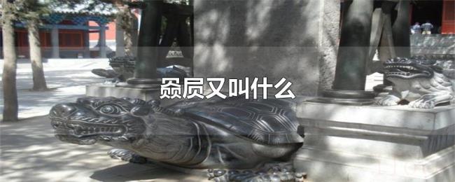 赑屃又叫什么