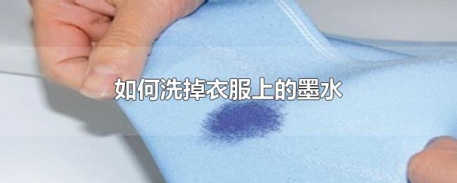 如何洗掉衣服上的墨水