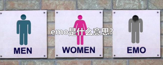 emo是什么意思? emo是什么意思?