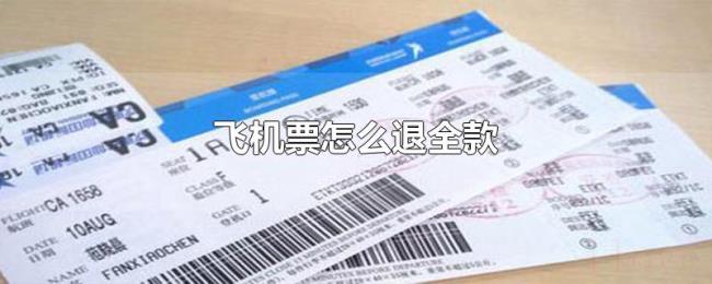 飞机票怎么退全款
