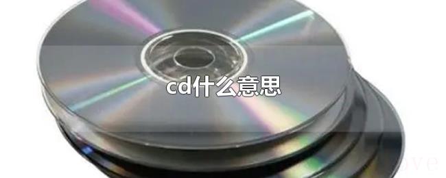 cd什么意思 cd什么意思