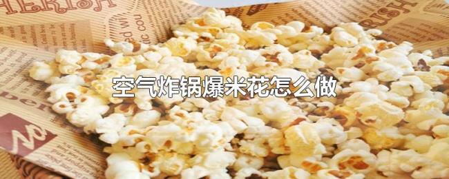 空气炸锅爆米花怎么做