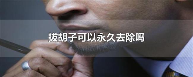 拔胡子可以永久去除吗 拔胡子可以永久去除吗