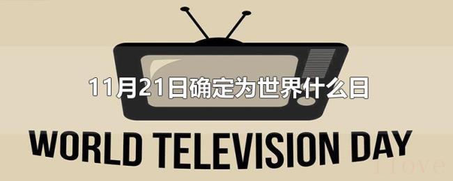 11月21日确定为世界什么日 11月21日确定为世界什么日