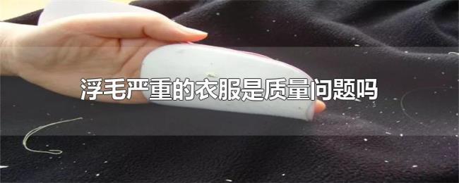 浮毛严重的衣服是质量问题吗