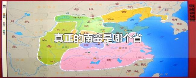 真正的南蛮是哪个省 真正的南蛮是哪个省