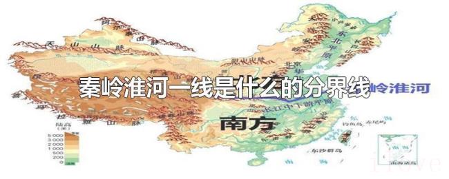 秦岭淮河一线是什么的分界线 秦岭淮河一线是什么的分界线