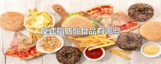 反式脂肪酸食品有哪些