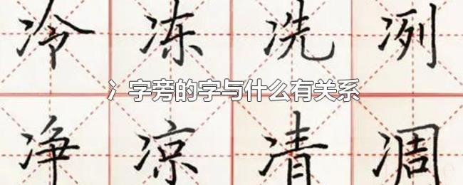 冫字旁的字与什么有关系 冫字旁的字与什么有关系