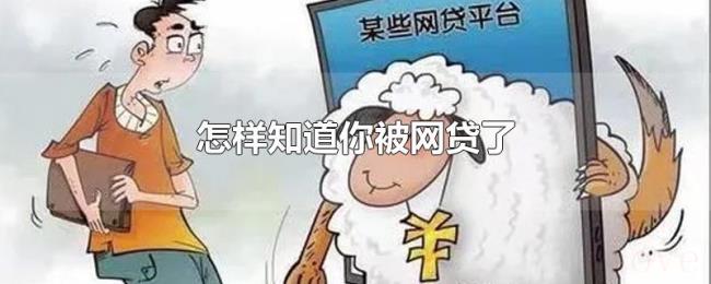 怎样知道你被网贷了 怎样知道你被网贷了