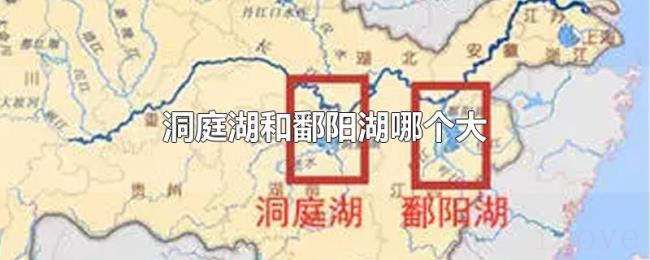 洞庭湖和鄱阳湖哪个大 洞庭湖和鄱阳湖哪个大
