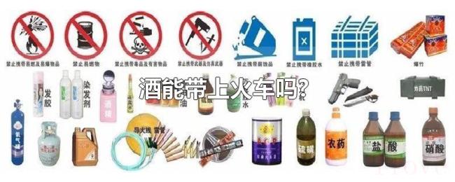 酒能带上火车吗? 酒能带上火车吗?