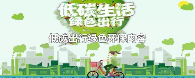 低碳出行绿色环保内容 低碳出行绿色环保内容