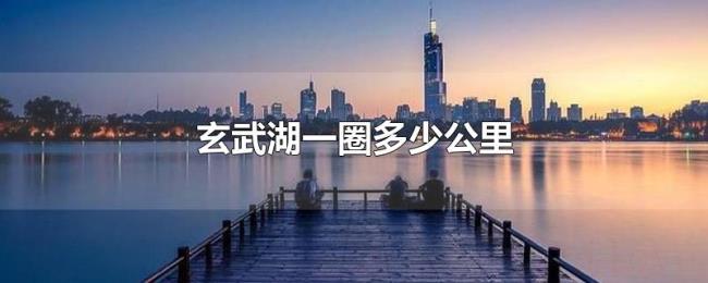 玄武湖一圈多少公里 玄武湖一圈多少公里