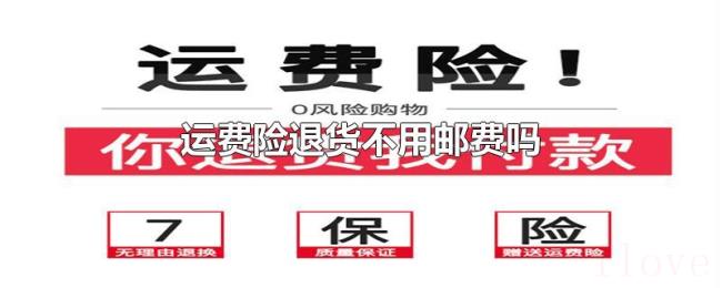 运费险退货不用邮费吗 运费险退货不用邮费吗