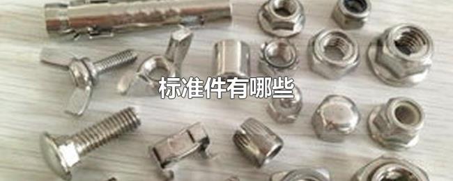 标准件有哪些 标准件有哪些