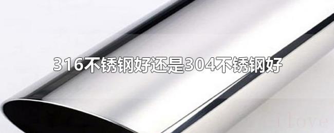 316不锈钢好还是304不锈钢好 316不锈钢好还是304不锈钢好