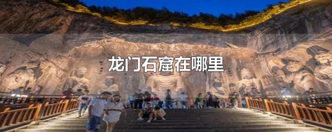 龙门石窟在哪里 龙门石窟在哪里
