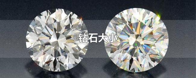 钻石大小 钻石大小
