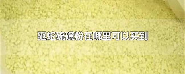 驱蛇硫磺粉在哪里可以买到