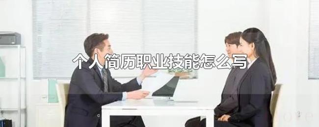 个人简历职业技能怎么写 个人简历职业技能怎么写