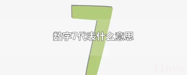 数字7代表什么意思