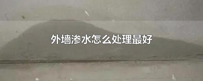 外墙渗水怎么处理最好 外墙渗水怎么处理最好