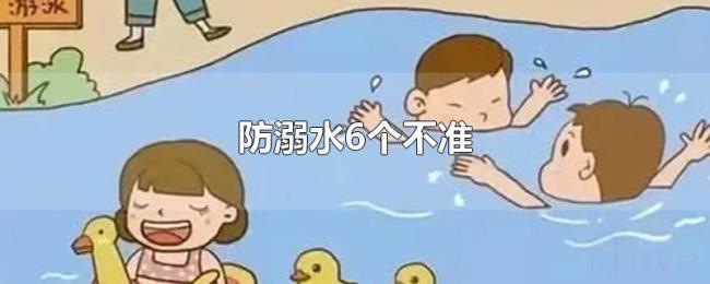 防溺水6个不准 防溺水6个不准