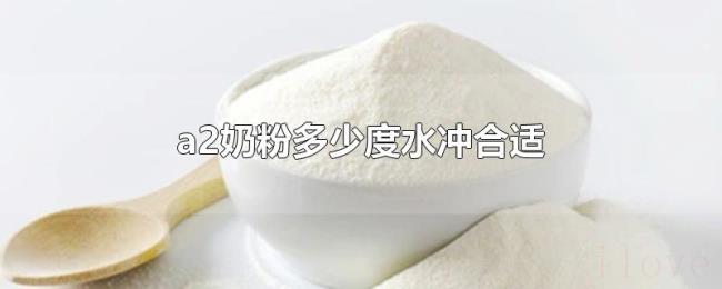 a2奶粉多少度水冲合适