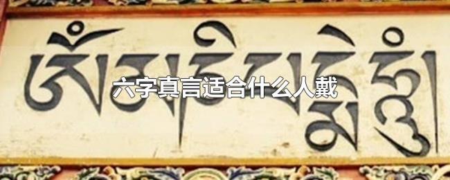 六字真言适合什么人戴 六字真言适合什么人戴